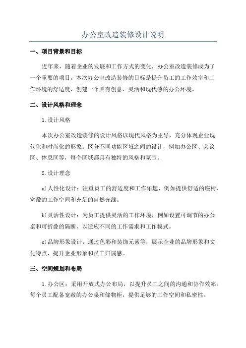 办公室改造装修设计说明
