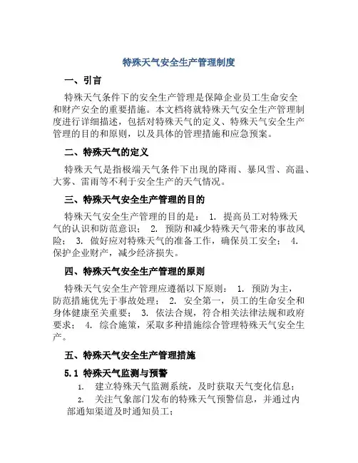 特殊天气安全生产管理制度
