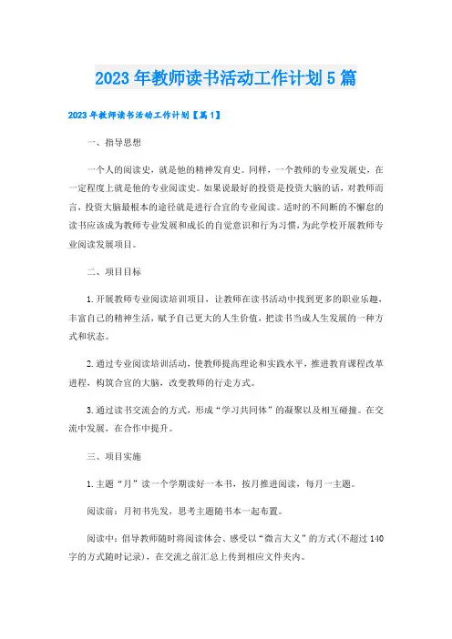 2023年教师读书活动工作计划5篇