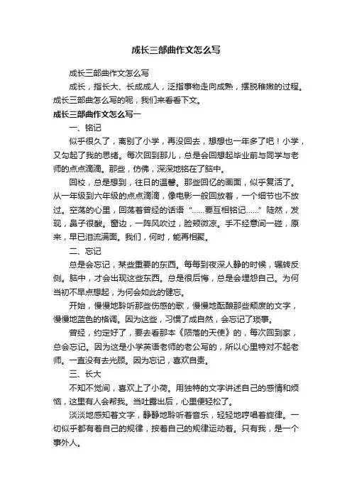 成长三部曲作文怎么写