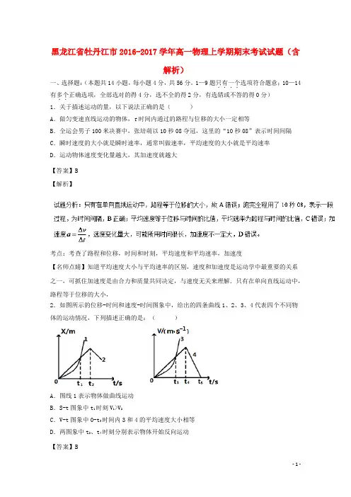 黑龙江省牡丹江市17学年高一物理上学期期末考试试题(含解析)