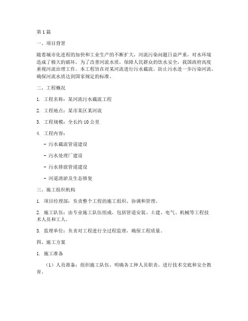河流污水截流工程施工方案(3篇)