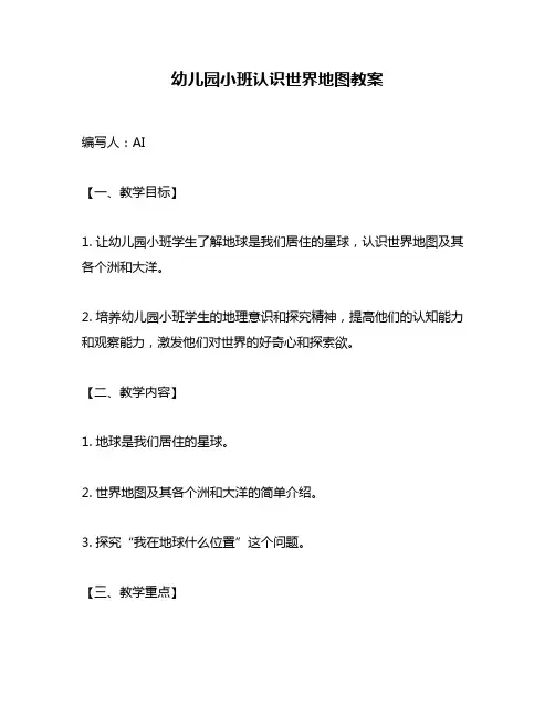幼儿园小班认识世界地图教案