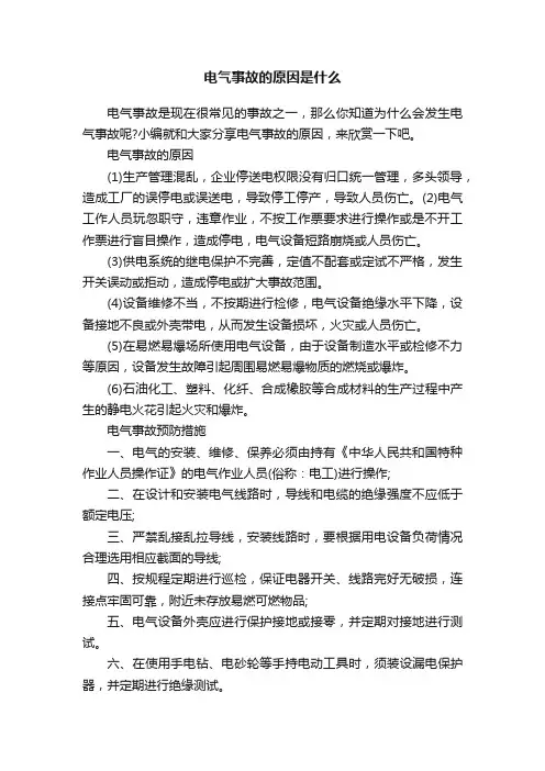 电气事故的原因是什么