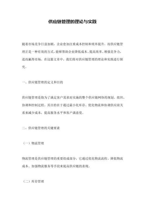 供应链管理的理论与实践