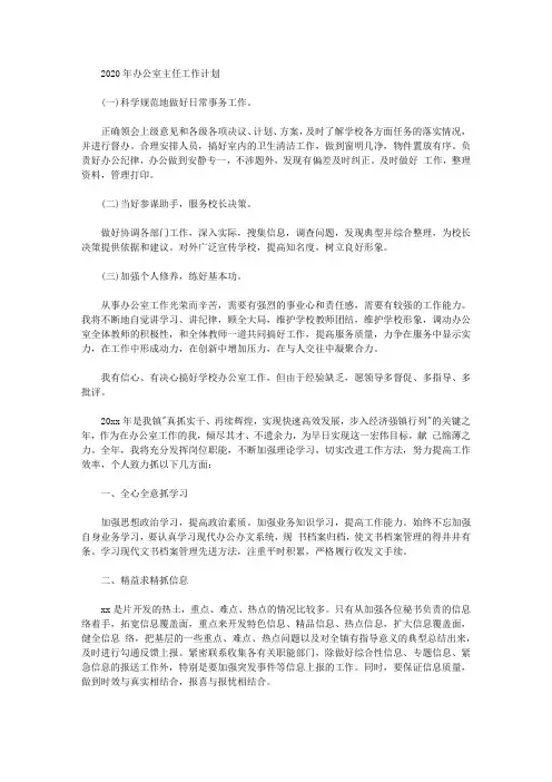 2020年办公室主任工作计划 (2)【精品】