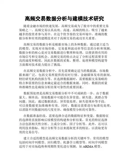 高频交易数据分析与建模技术研究