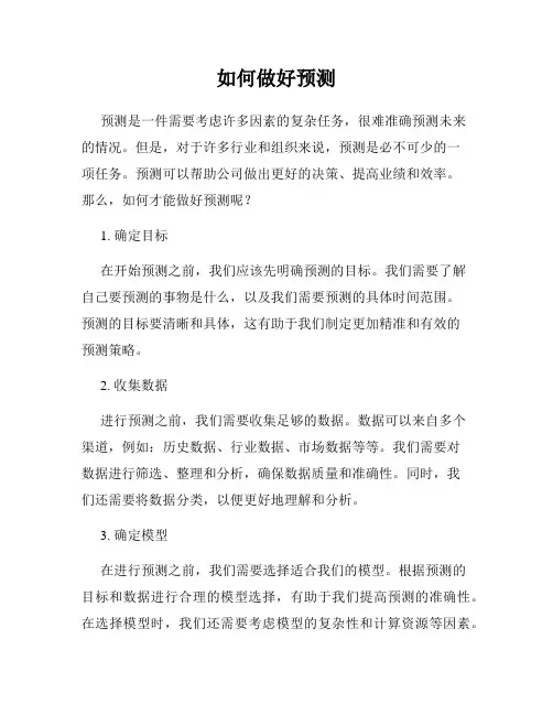 如何做好预测