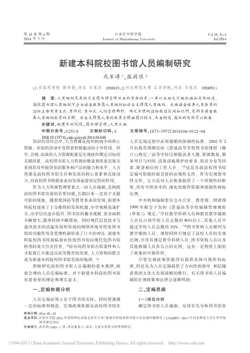 新建本科院校图书馆人员编制研究_戎军涛
