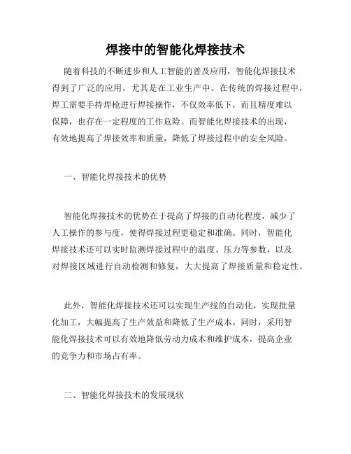 焊接中的智能化焊接技术