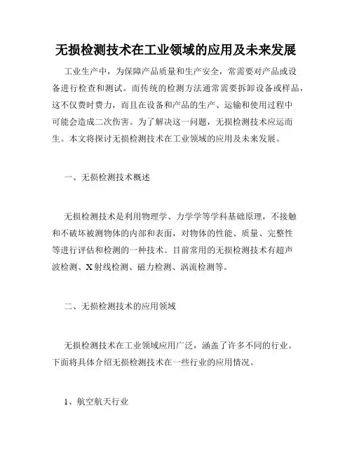 无损检测技术在工业领域的应用及未来发展