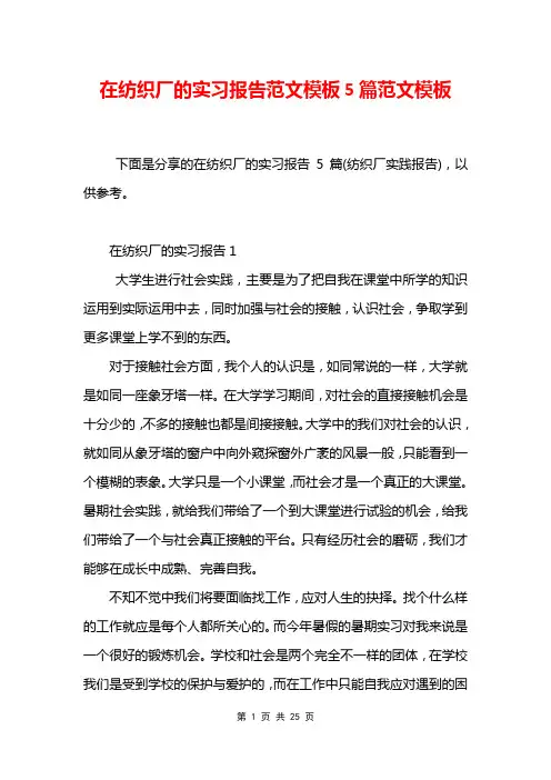 在纺织厂的实习报告范文模板5篇范文模板