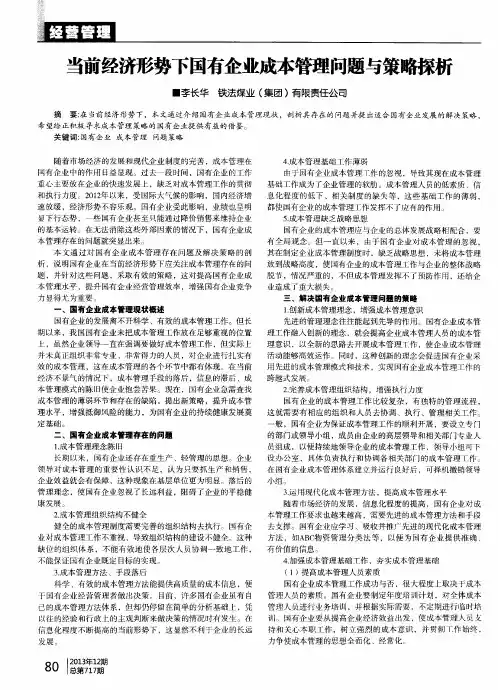当前经济形势下国有企业成本管理问题与策略探析