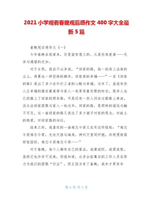 2021小学观看春晚观后感作文400字大全最新5篇