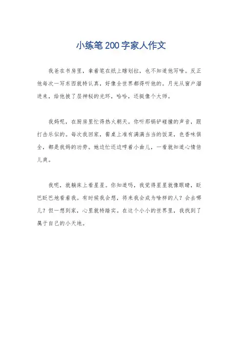 小练笔200字家人作文