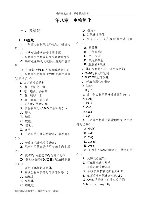 第八章生物氧化