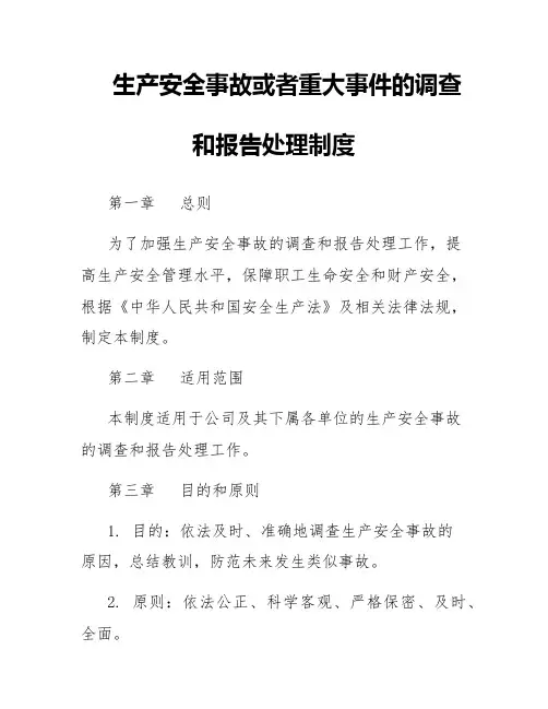 生产安全事故或者重大事件的调查和报告处理制度