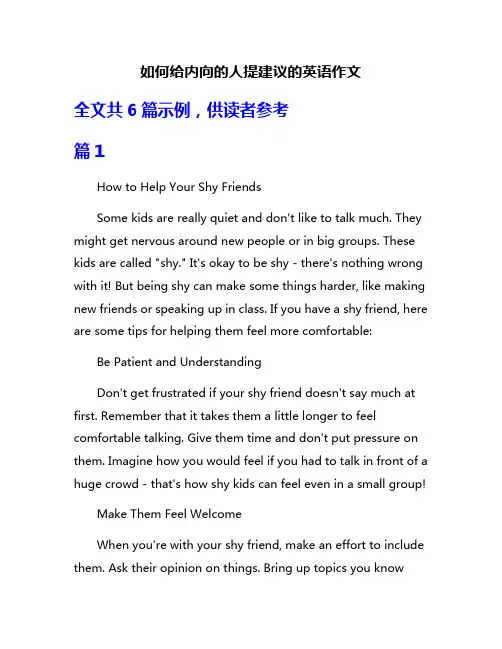 如何给内向的人提建议的英语作文