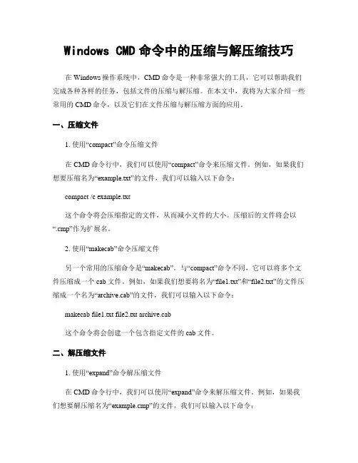 Windows CMD命令中的压缩与解压缩技巧