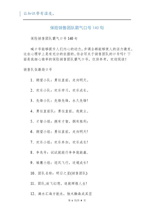 保险销售团队霸气口号140句
