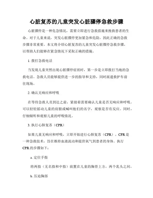 心脏复苏的儿童突发心脏骤停急救步骤