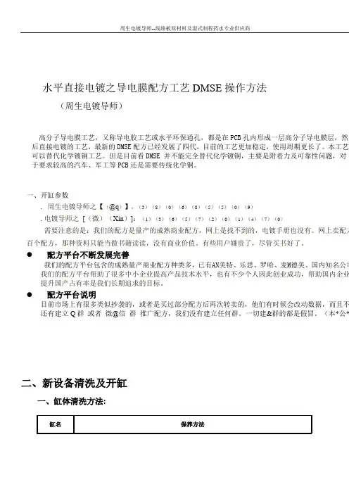 水平直接电镀之导电膜配方工艺DMSE操作方法