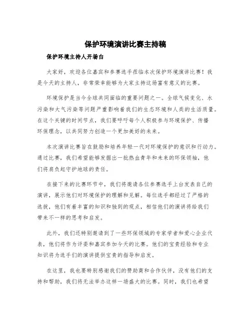 保护环境演讲比赛主持稿 保护环境主持人开场白