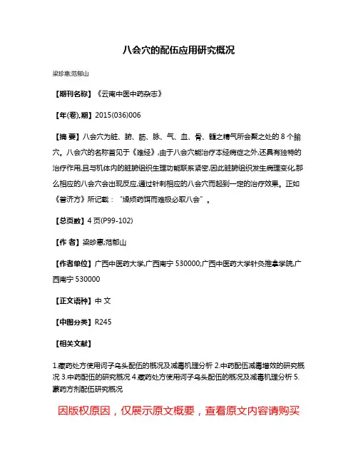 八会穴的配伍应用研究概况