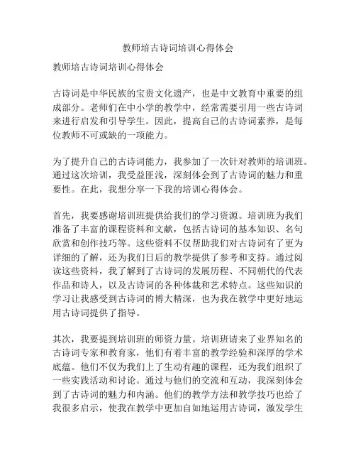 教师培古诗词培训心得体会
