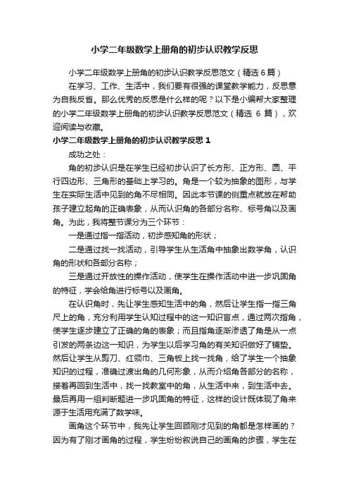 小学二年级数学上册角的初步认识教学反思范文（精选6篇）
