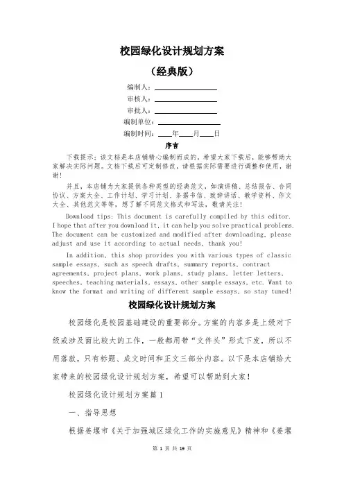 校园绿化设计规划方案