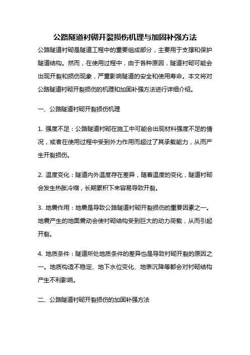 公路隧道衬砌开裂损伤机理与加固补强方法