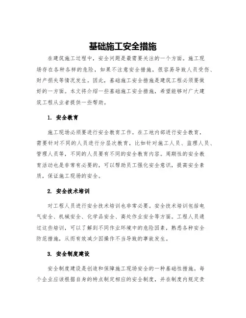 基础施工安全措施