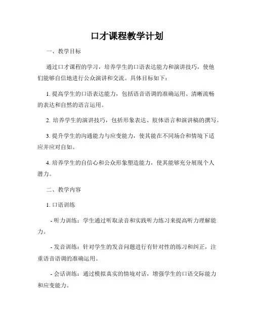 口才课程教学计划