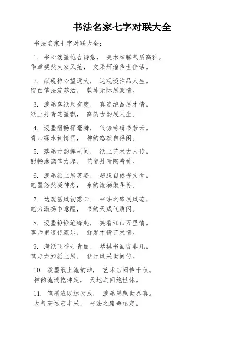 书法名家七字对联大全