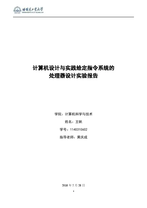 计算机设计与实践给定指令系统的 处理器设计实验报告