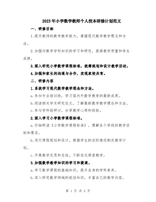 2023年小学数学教师个人校本研修计划范文