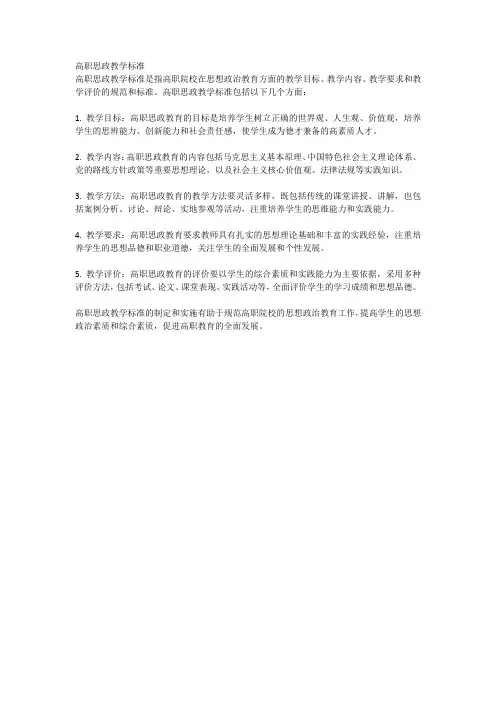 高职思政教学标准