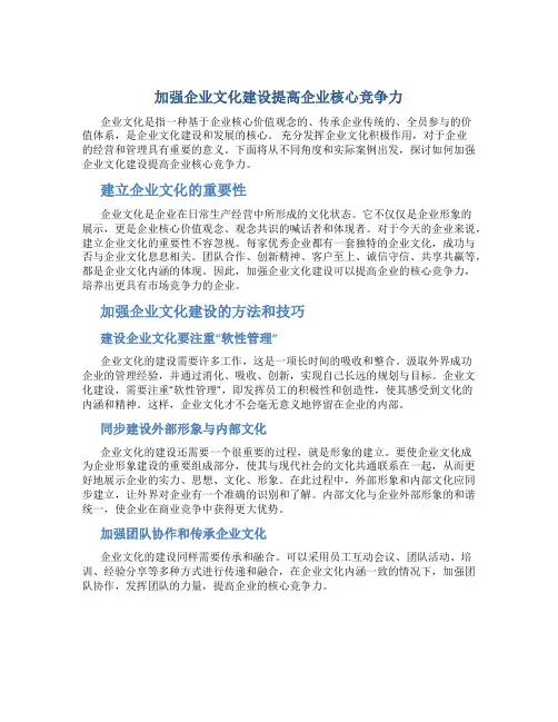 加强企业文化建设提高企业核心竞争力(精选多篇)