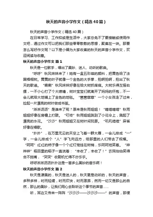 秋天的声音小学作文（精选40篇）
