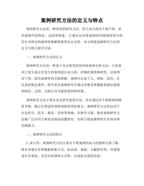 案例研究方法的定义与特点