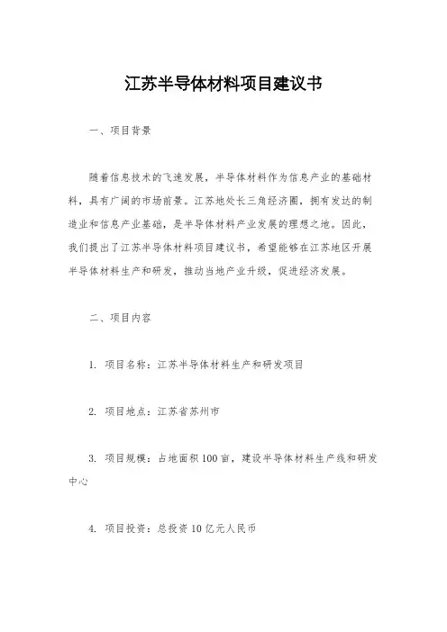 江苏半导体材料项目建议书