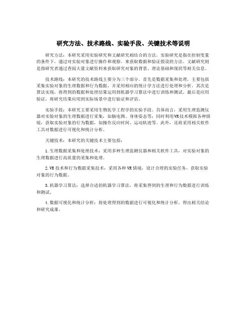 研究方法、技术路线、实验手段、关键技术等说明