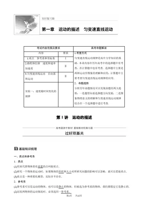 高考物理大一轮复习讲义(文档)第一章_运动的描述_第1讲_word版有答案