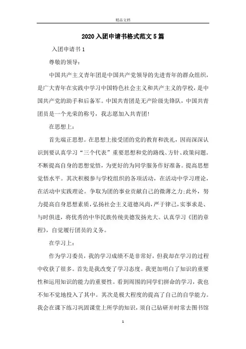 2020入团申请书格式范文5篇