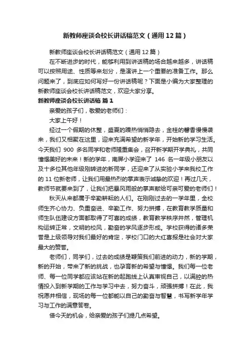 新教师座谈会校长讲话稿范文（通用12篇）