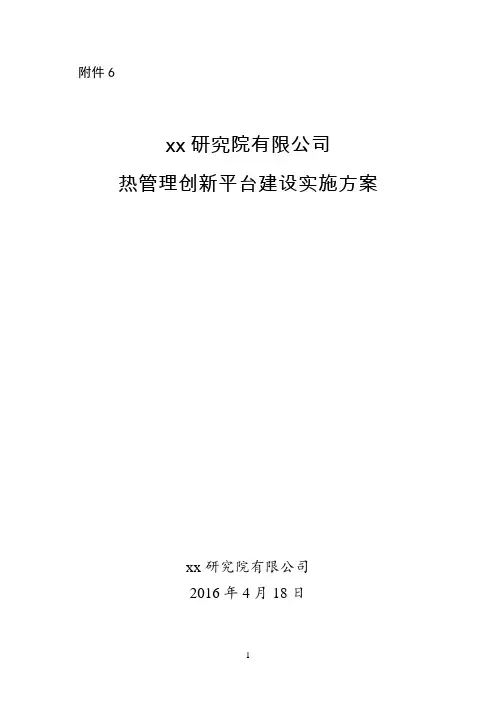 xx研究院建设方案[1]