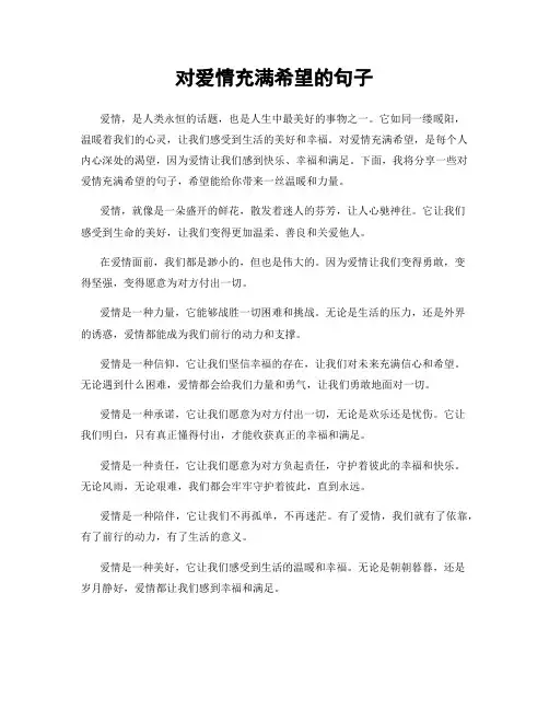 对爱情充满希望的句子