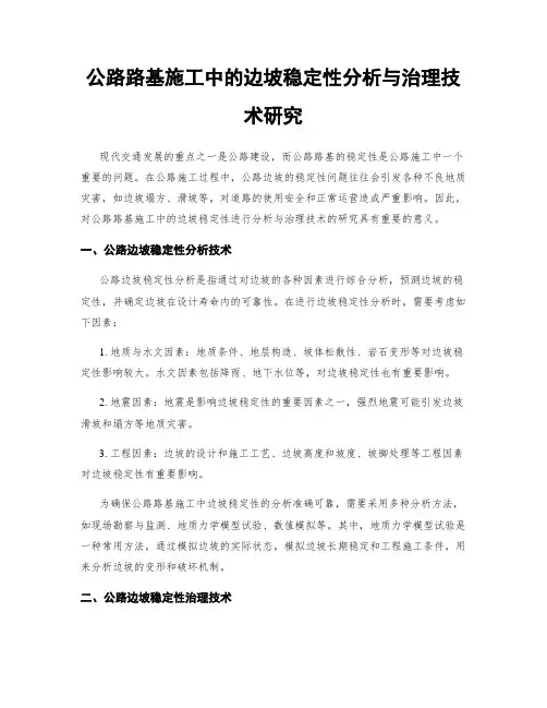公路路基施工中的边坡稳定性分析与治理技术研究