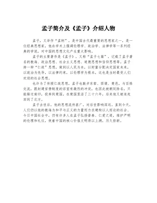 孟子简介及《孟子》介绍人物